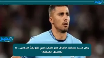 ريال مدريد يستعد لإنفاق كبير لضم رودري تعويضاً لكروس.. ما تفاصيل الصفقة؟